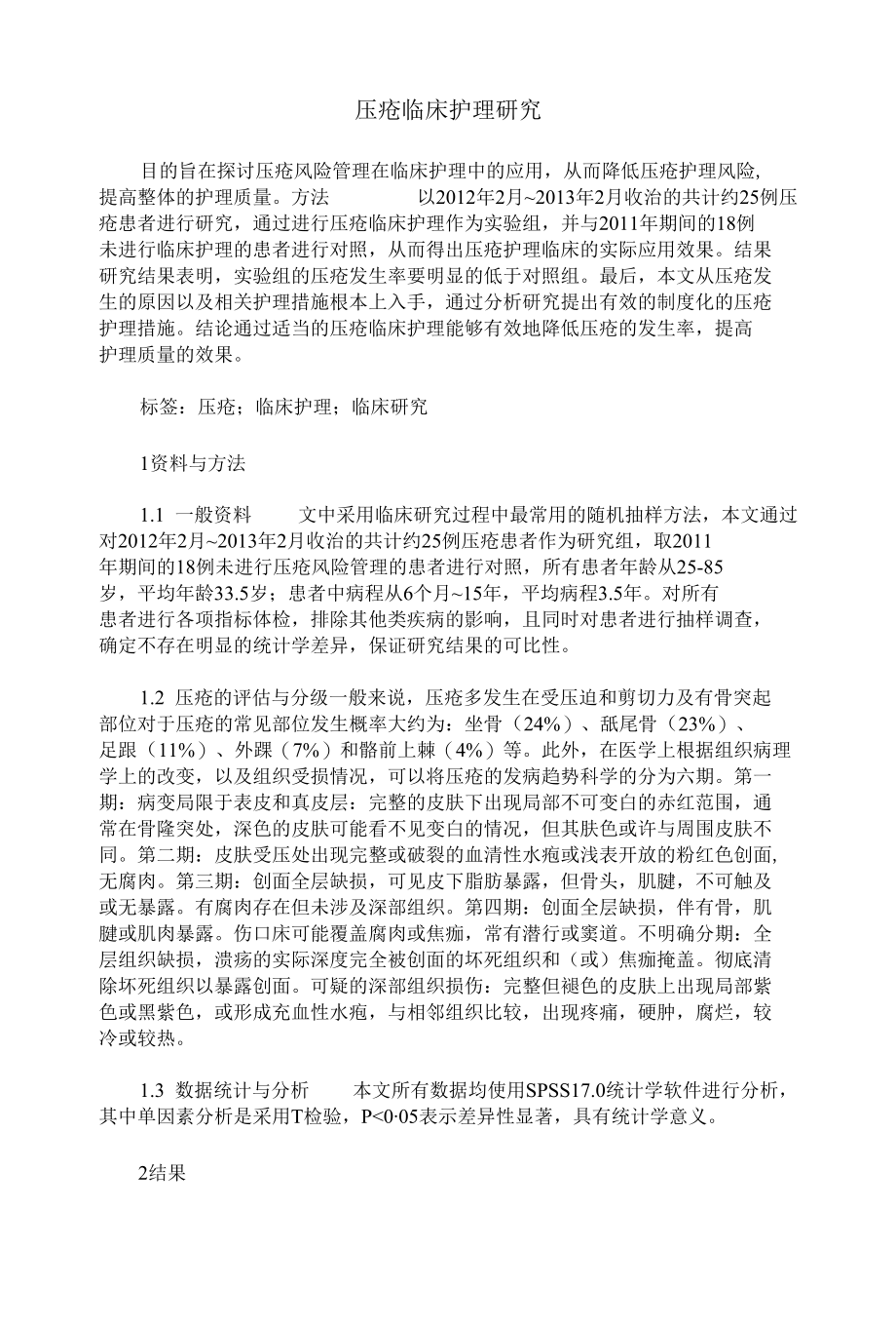 压疮临床护理研究讲解.docx_第1页