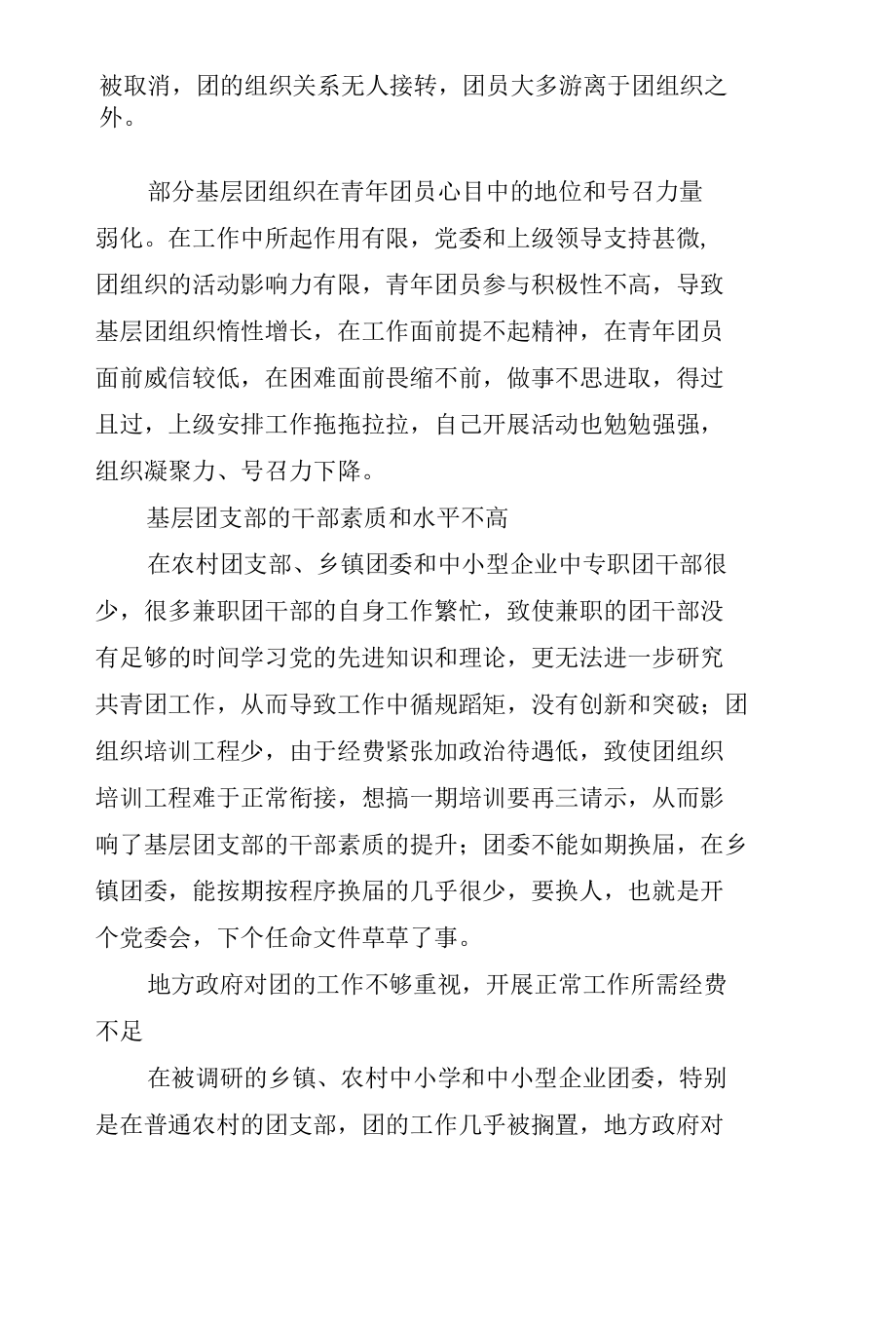 关于对基层团委（支部）建设现状的调研报告（范文）.docx_第1页