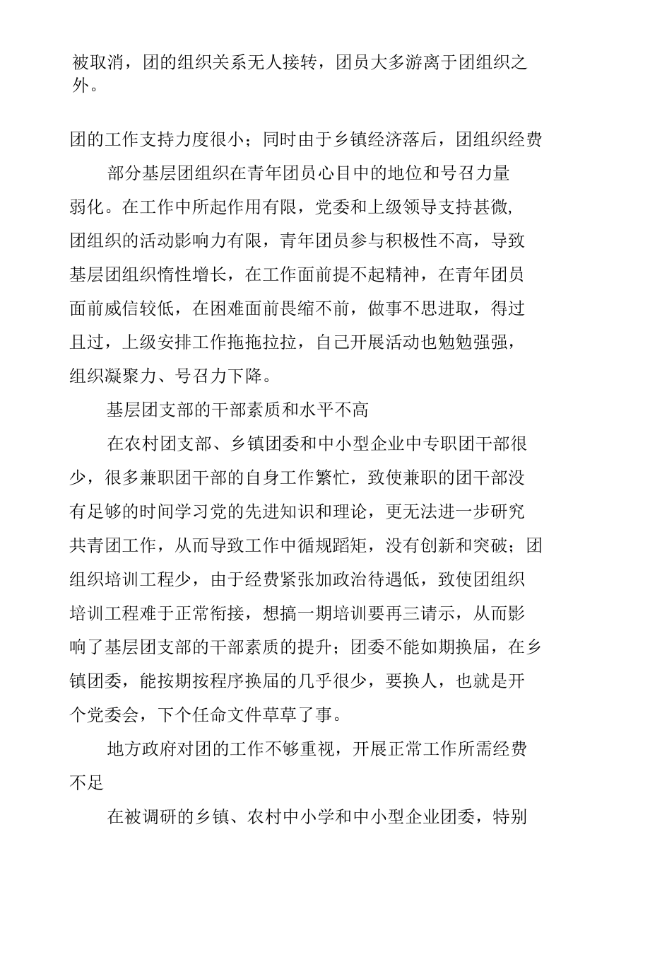 关于对基层团委（支部）建设现状的调研报告（范文）.docx_第2页