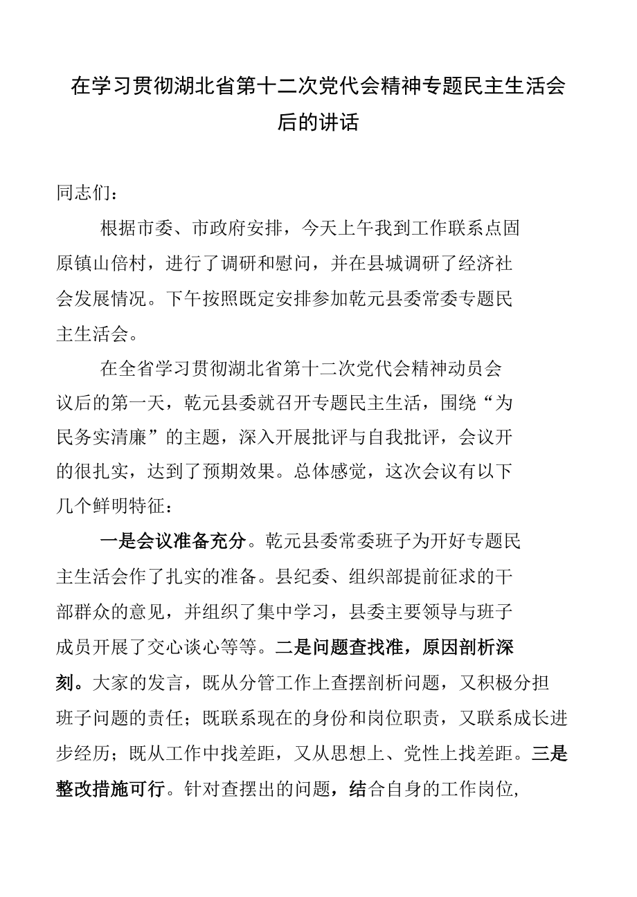 在学习贯彻湖北省第十二次党代会精神专题民主生活会后的讲话.docx_第1页