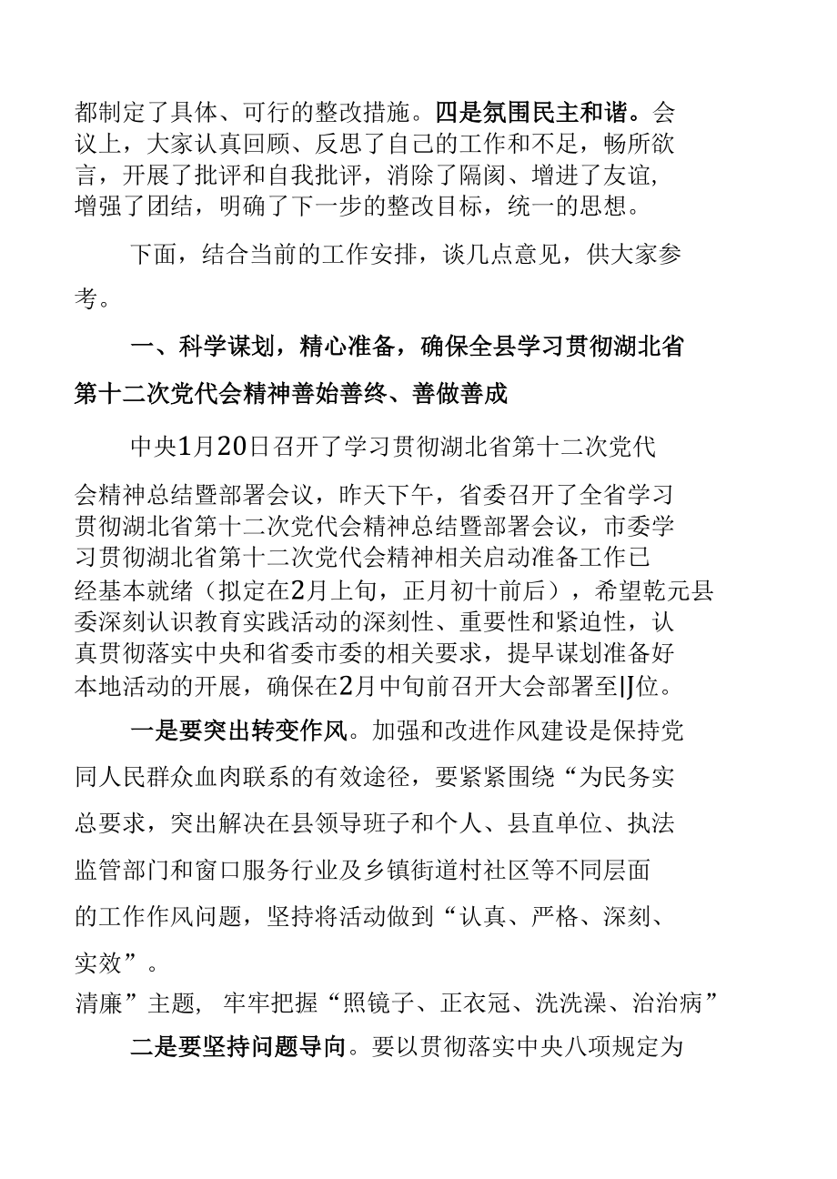 在学习贯彻湖北省第十二次党代会精神专题民主生活会后的讲话.docx_第2页