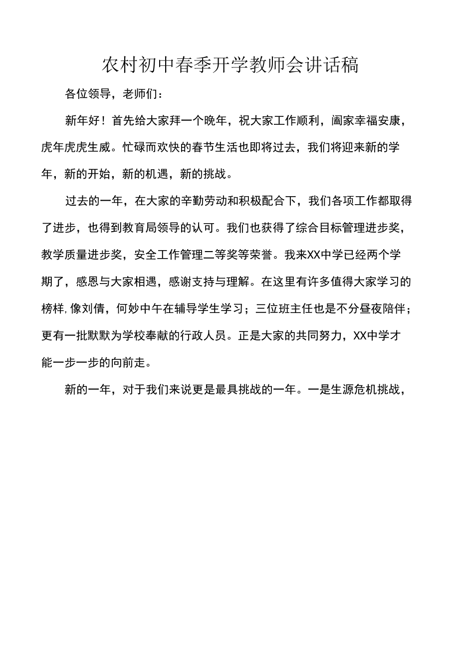 农村初中春季开学教师会讲话稿.docx_第1页