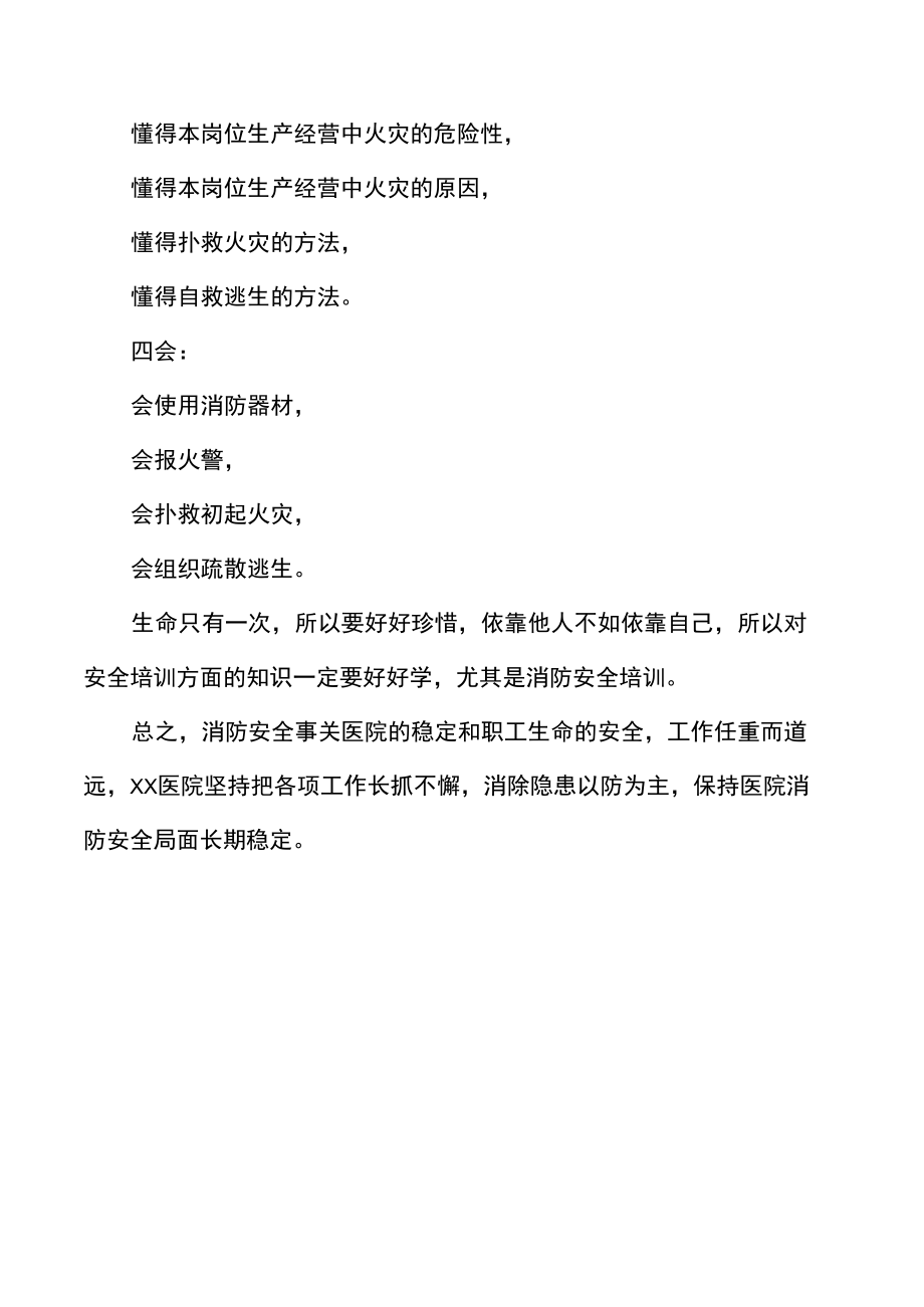 医院消防安全知识培训总结.docx_第1页