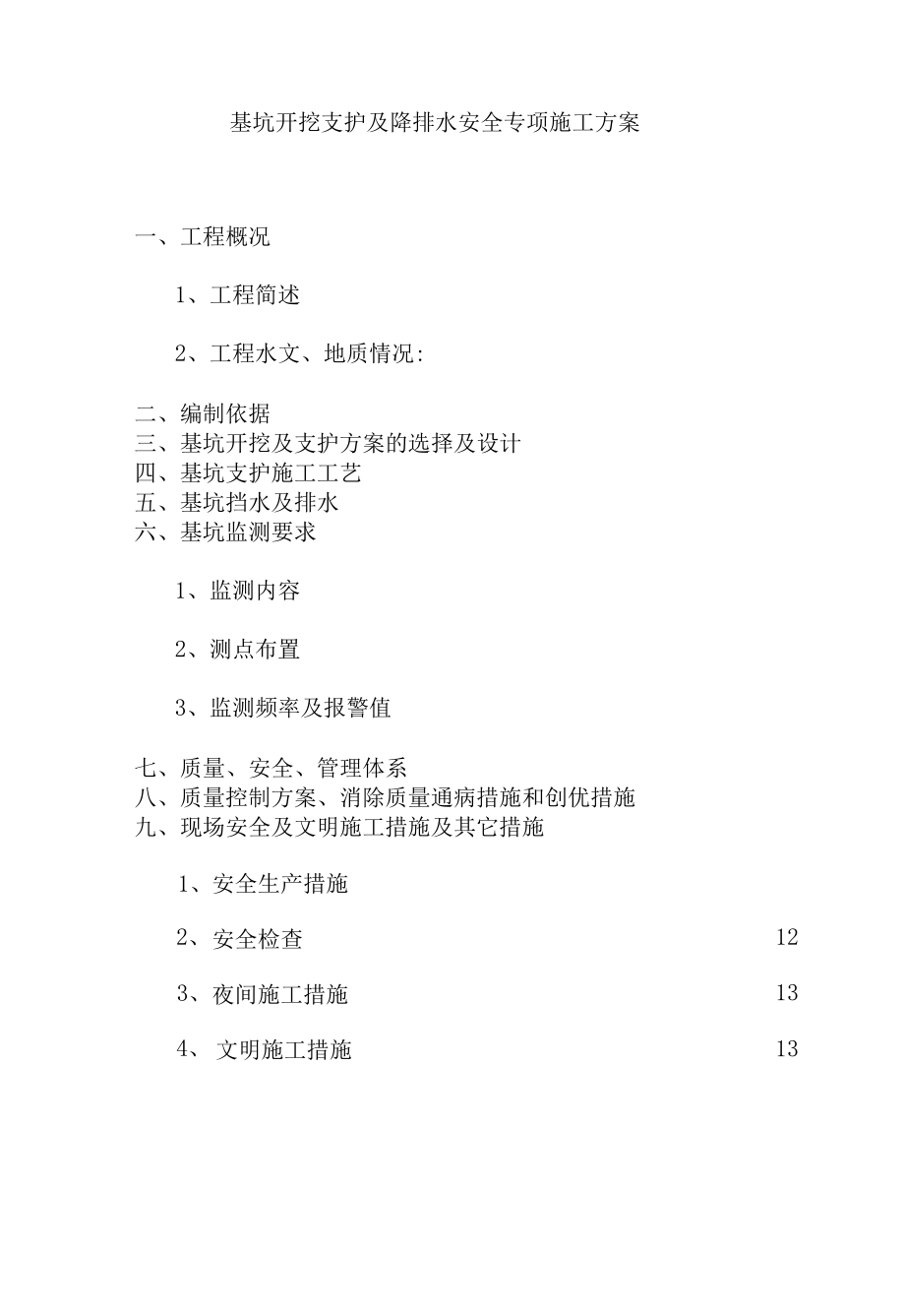 基坑开挖支护与降排水安全专项施工方案.docx_第1页