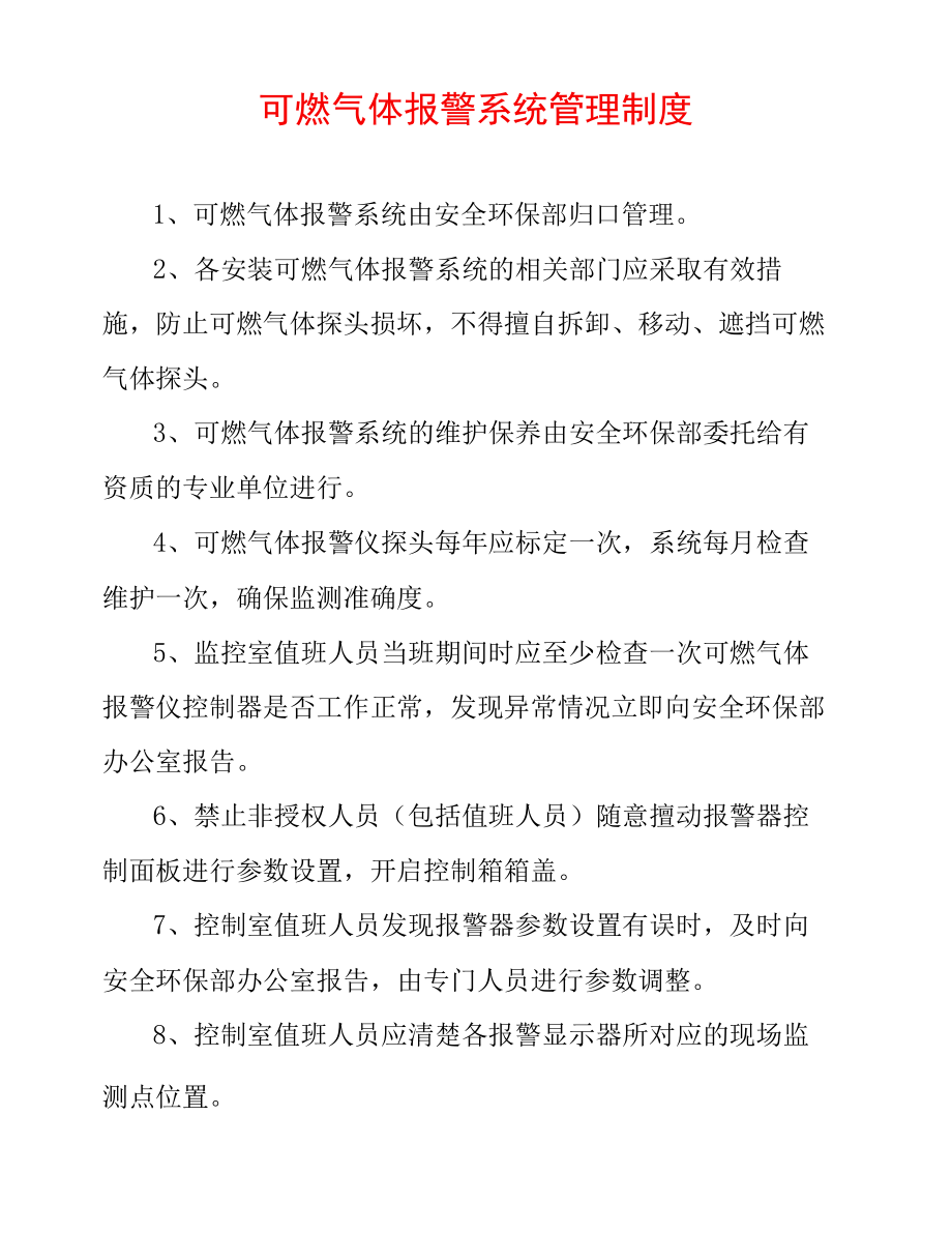 可燃气体报警系统管理制度.docx_第1页