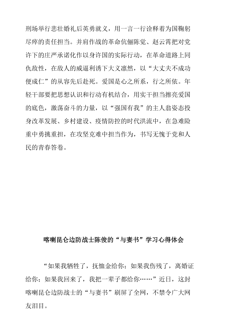 喀喇昆仑边防战士陈俊的“与妻书”学习心得体会2篇.docx_第2页