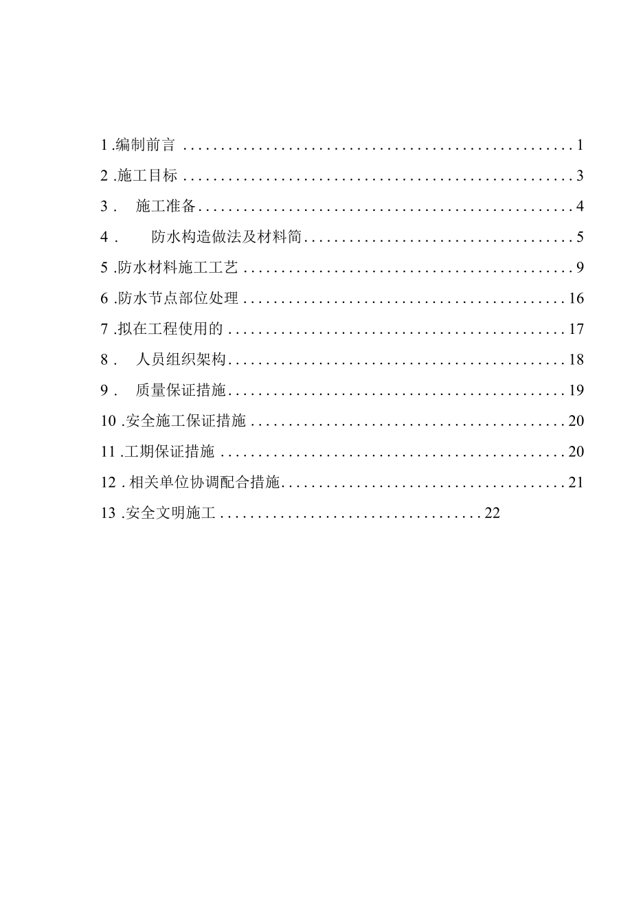 地下室防水施工方案称.docx_第2页