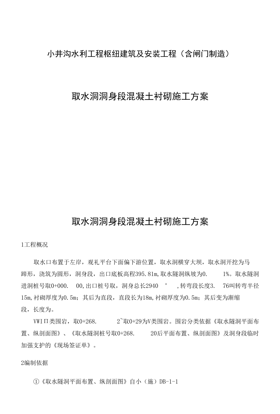 取水洞洞身段混凝土衬砌施工方案.docx_第1页