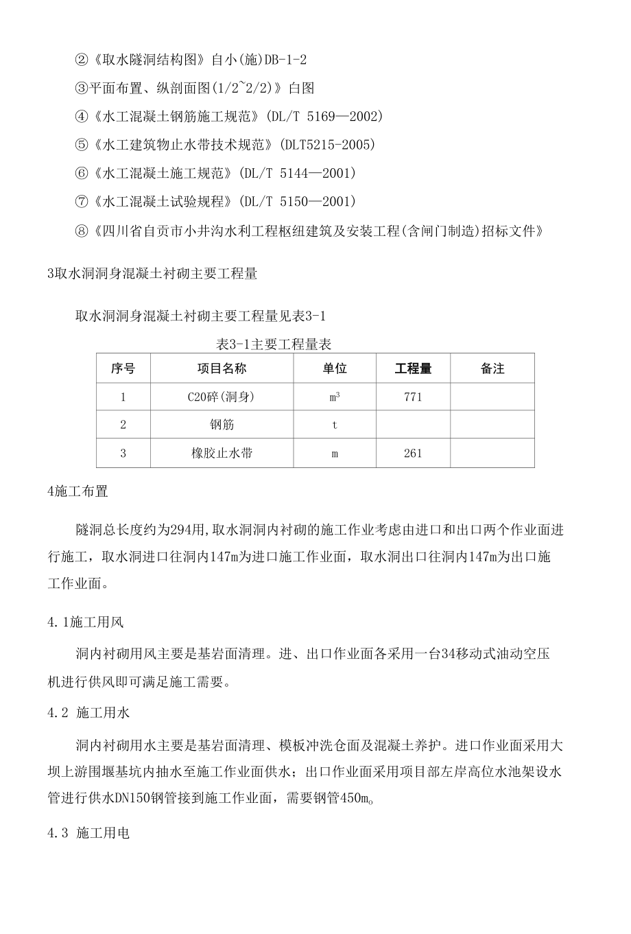 取水洞洞身段混凝土衬砌施工方案.docx_第2页