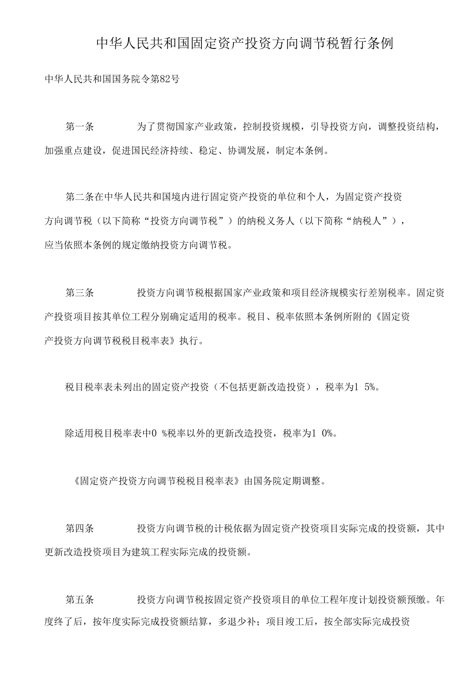 固定资产投资方向调节税条例(doc 5).docx_第1页