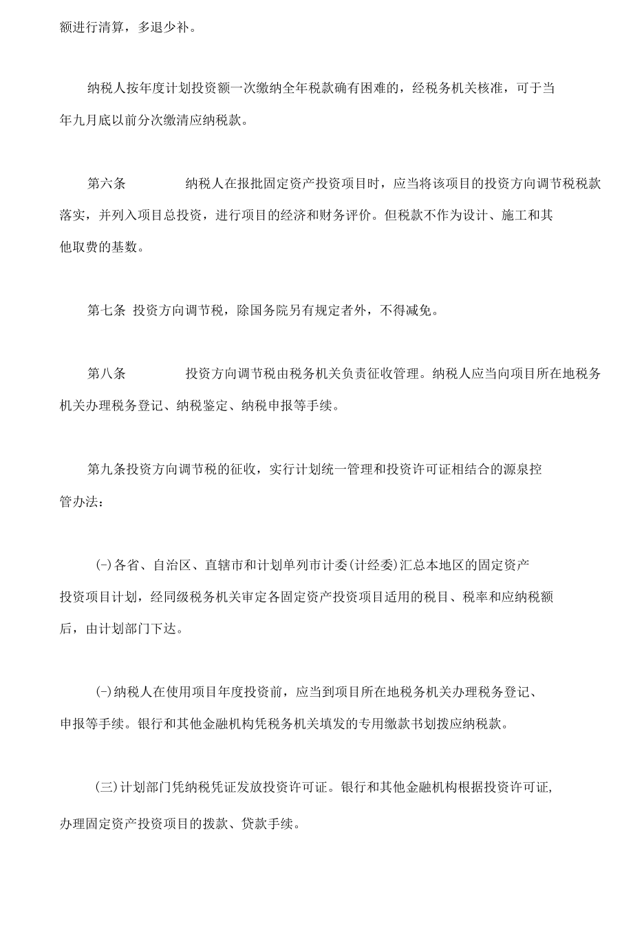 固定资产投资方向调节税条例(doc 5).docx_第2页