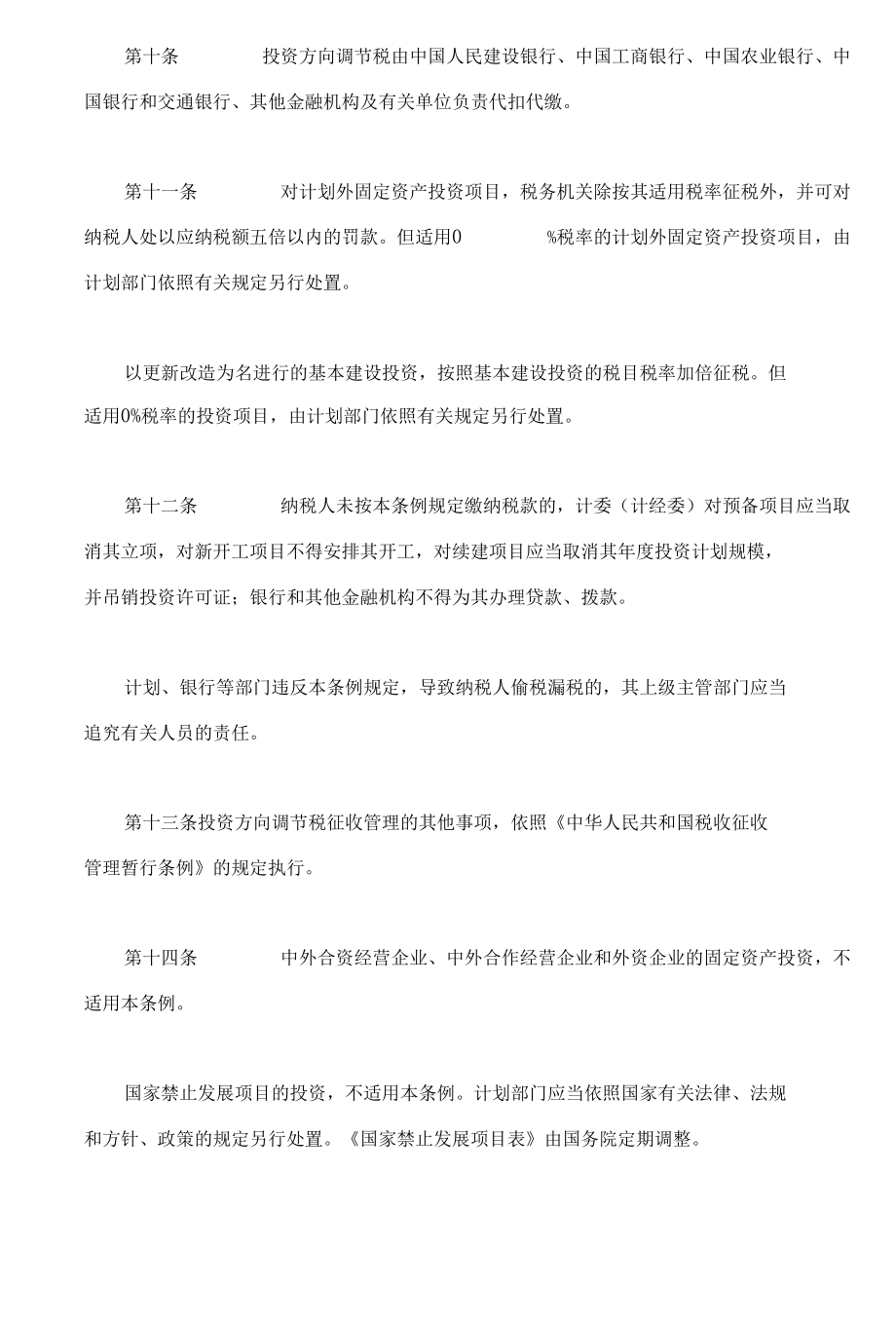 固定资产投资方向调节税条例(doc 5).docx_第3页