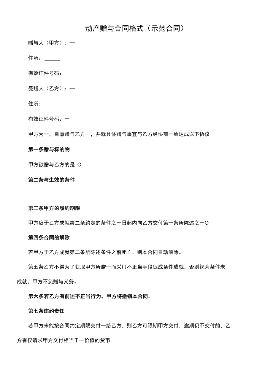 动产赠与合同格式(示范合同).docx_第1页