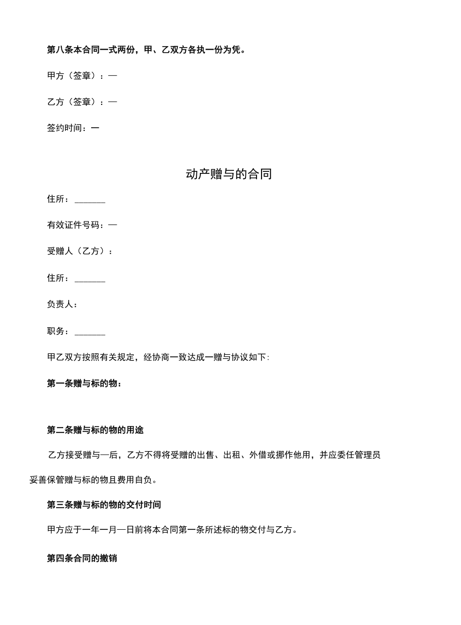 动产赠与合同格式(示范合同).docx_第2页