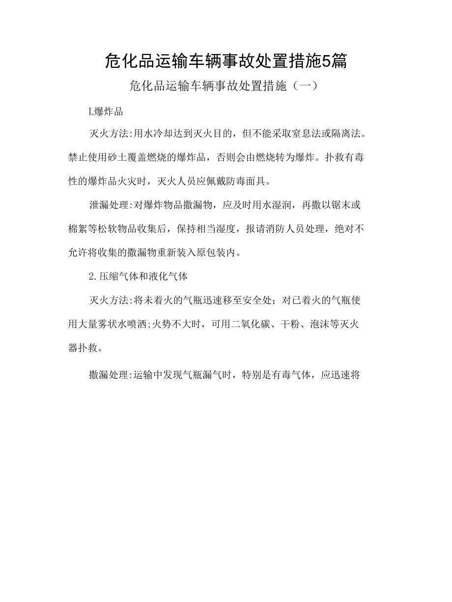 危化品运输车辆事故处置措施5篇.docx_第1页