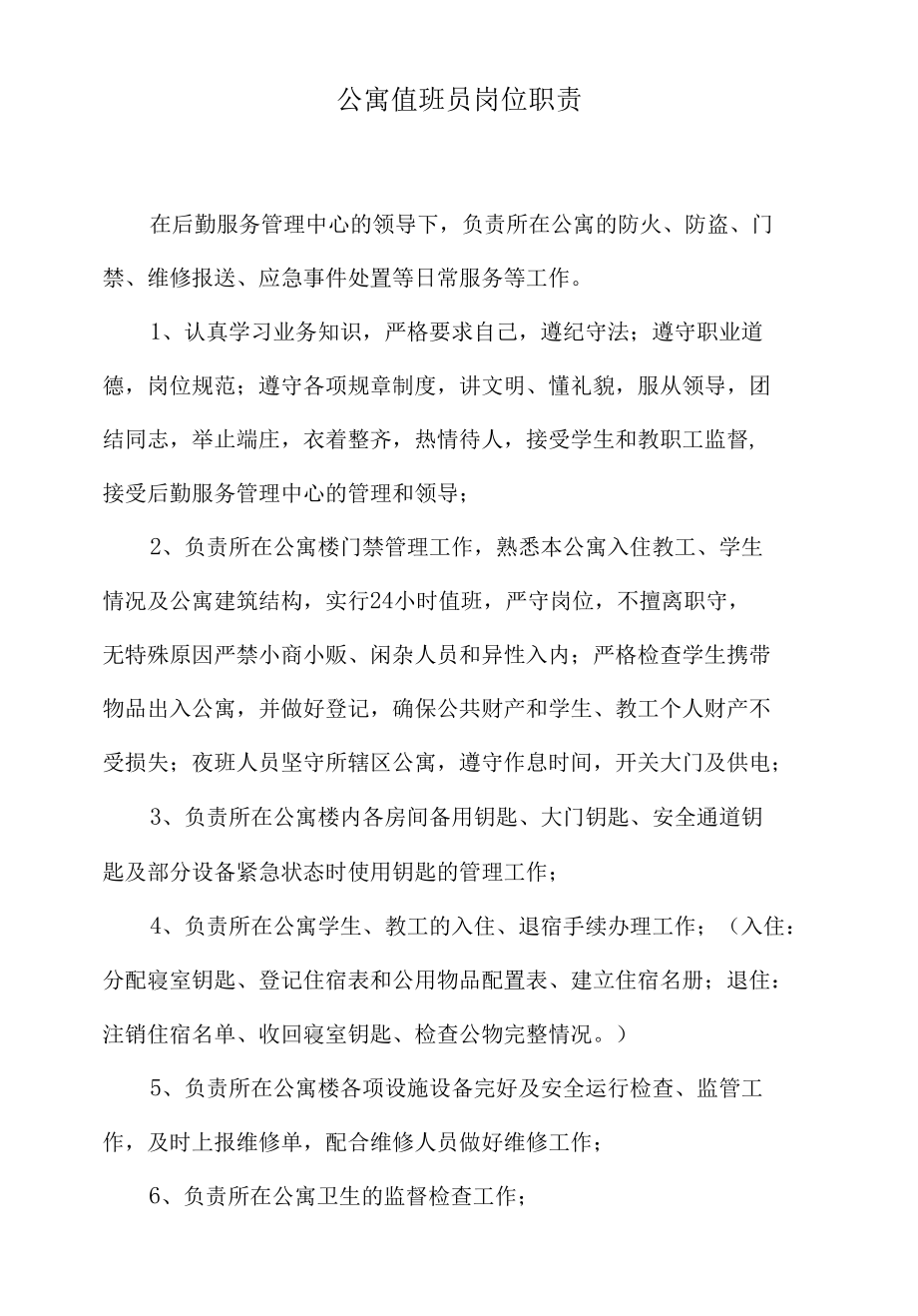 公寓值班员岗位职责.docx_第1页