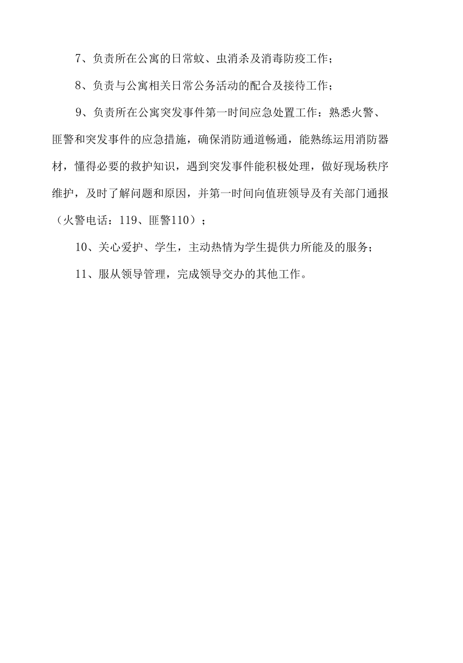 公寓值班员岗位职责.docx_第2页