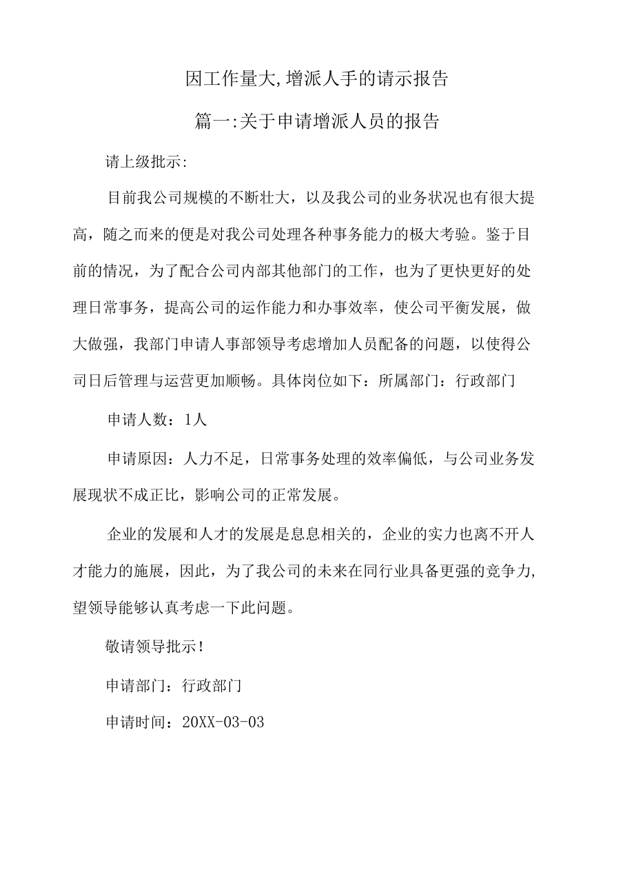 因工作量大,增派人手的请示报告.docx_第1页