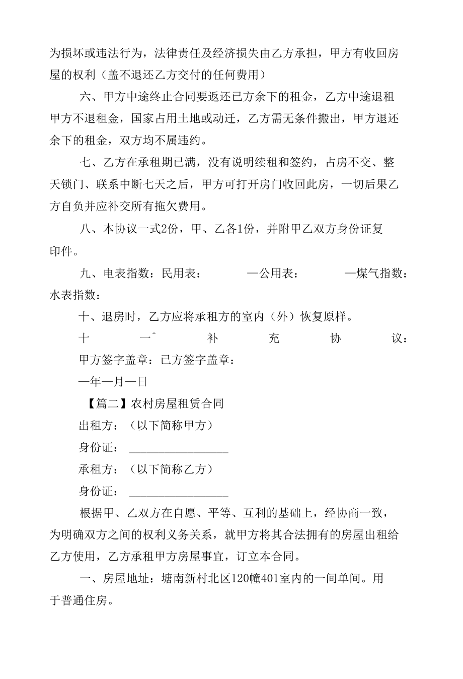 农村房屋租赁标准版合同协议标准范文通用参考模板可修改打印5篇.docx_第2页