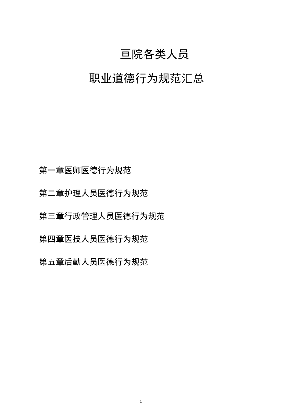 医院各类人员职业道德行为规范汇总.docx_第1页