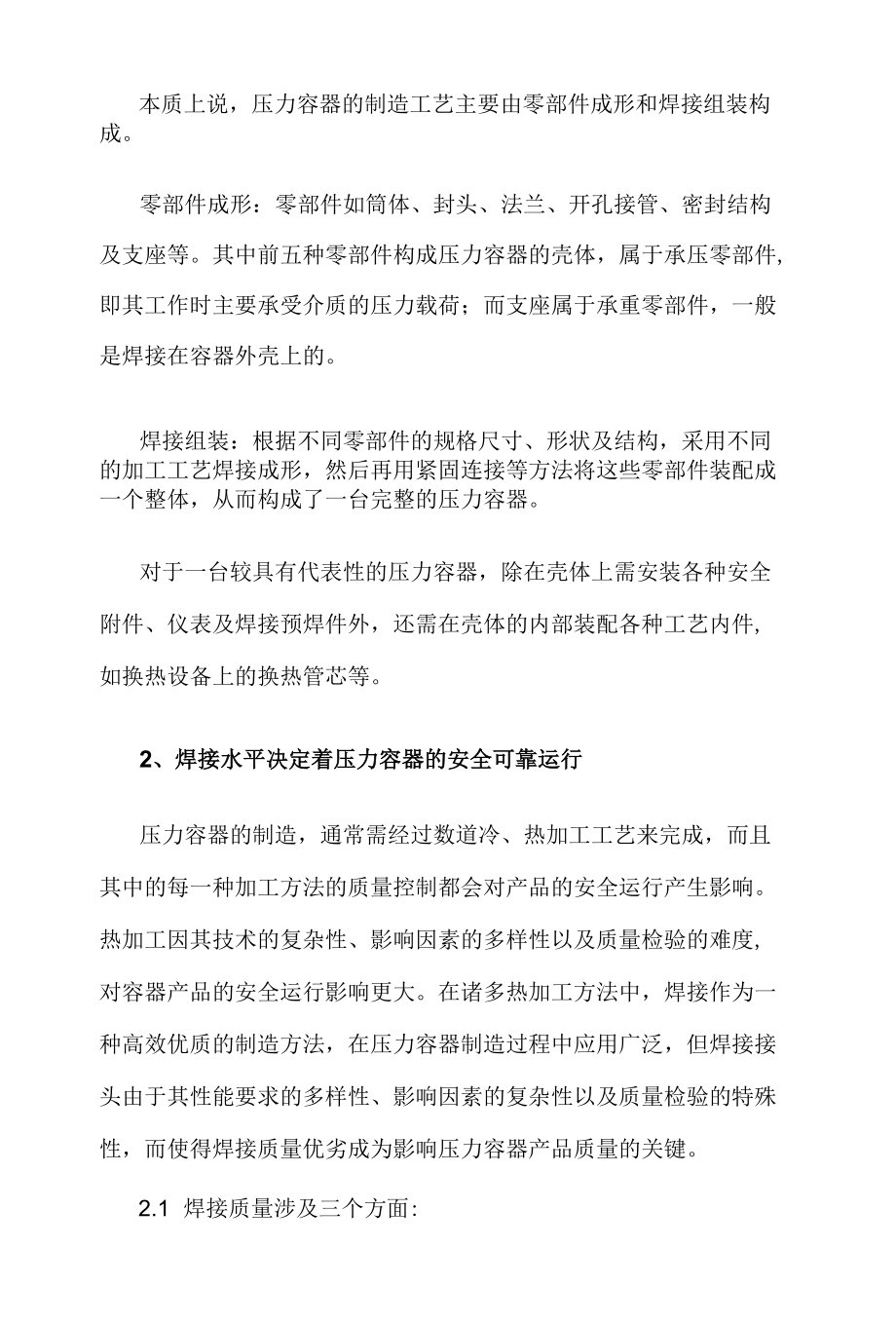 压力容器制造理论及其特点.docx_第2页