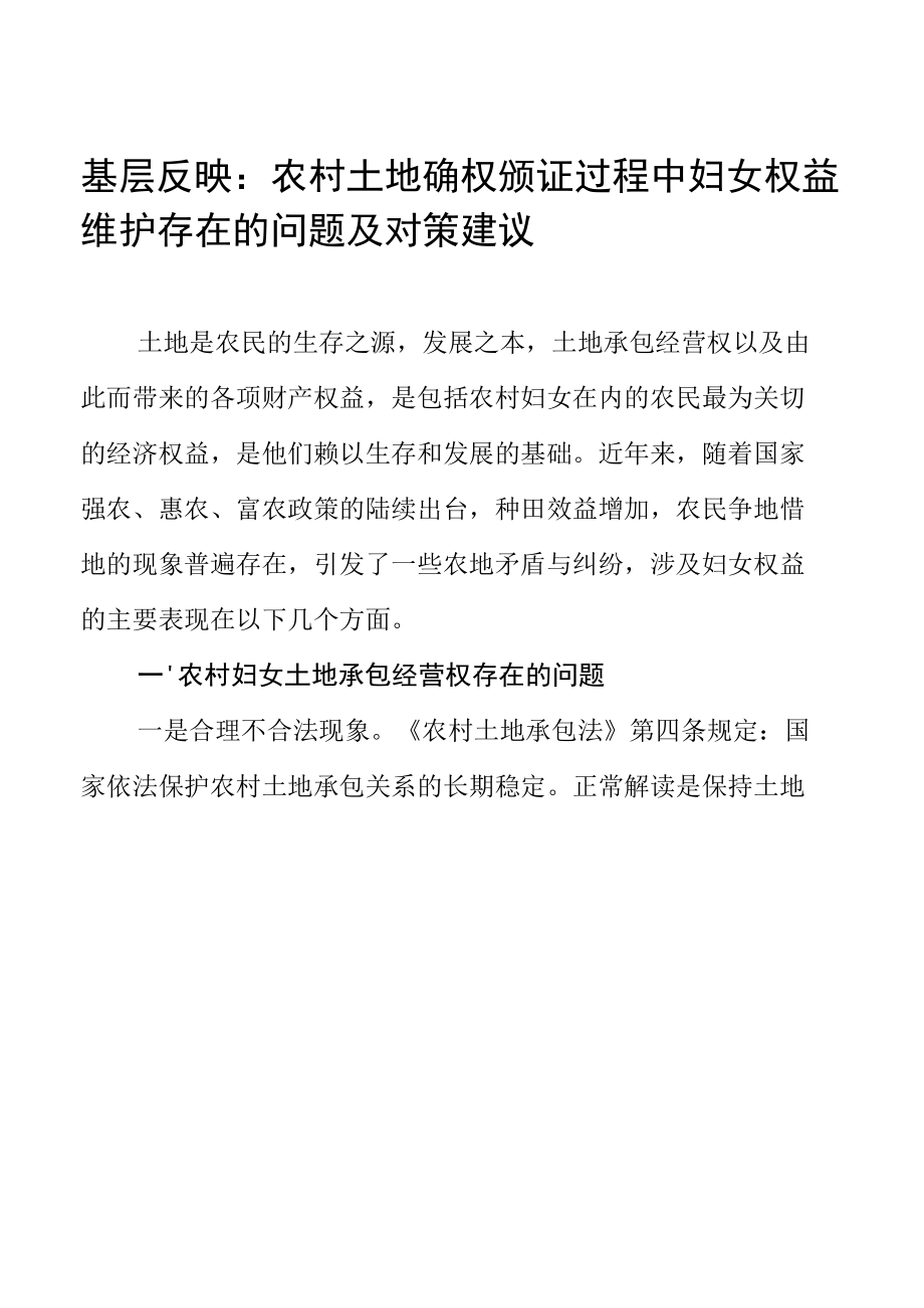 基层反映：农村土地确权颁证过程中妇女权益维护存在的问题及对策建议.docx_第1页