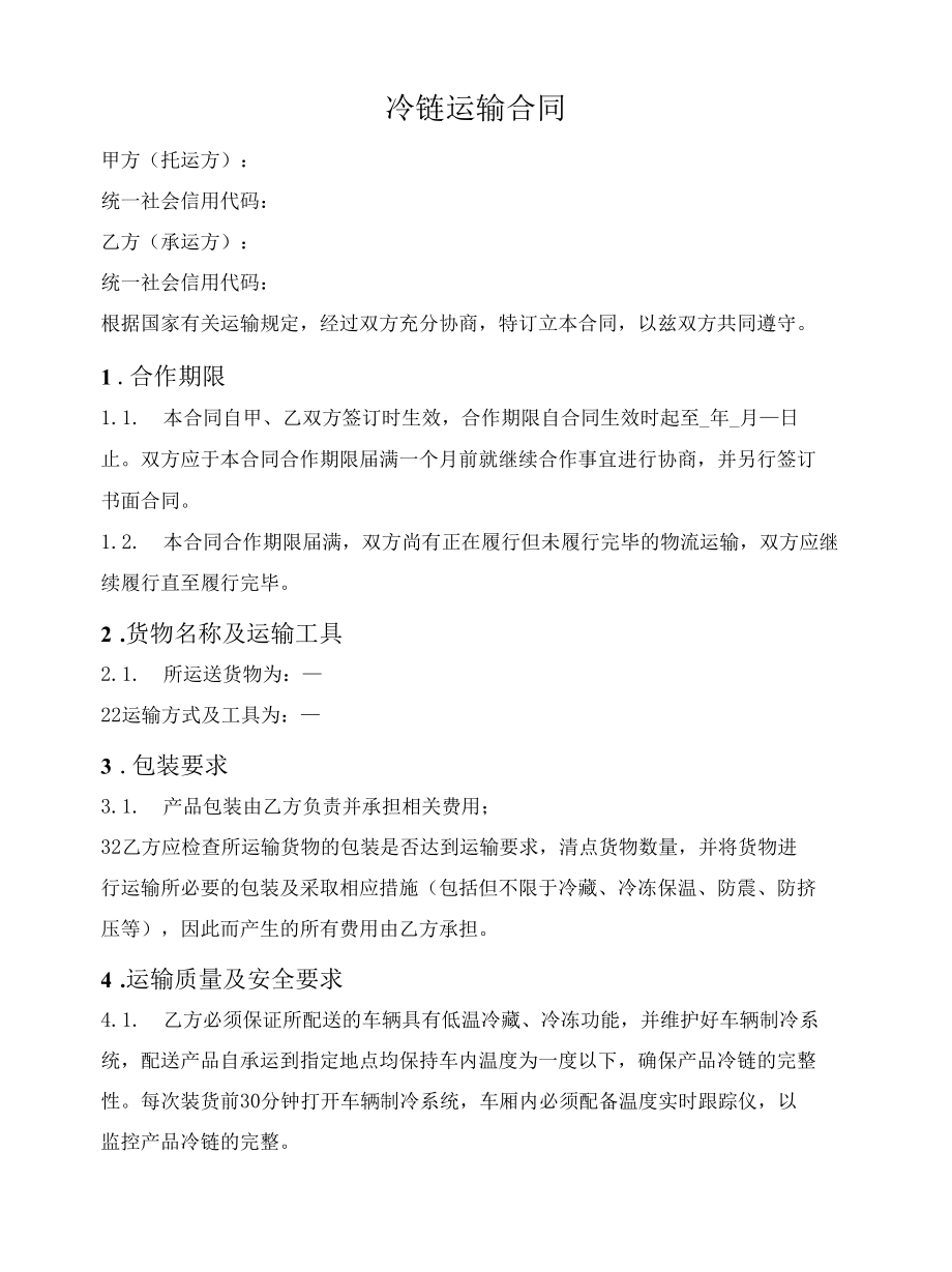 冷链运输框架合同.docx_第1页