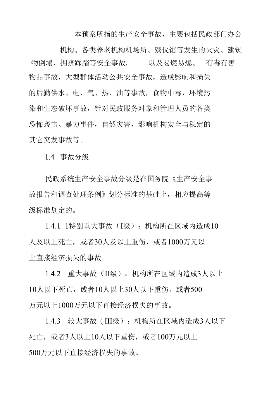 区民政系统2022年生产安全事故应急预案.docx_第2页