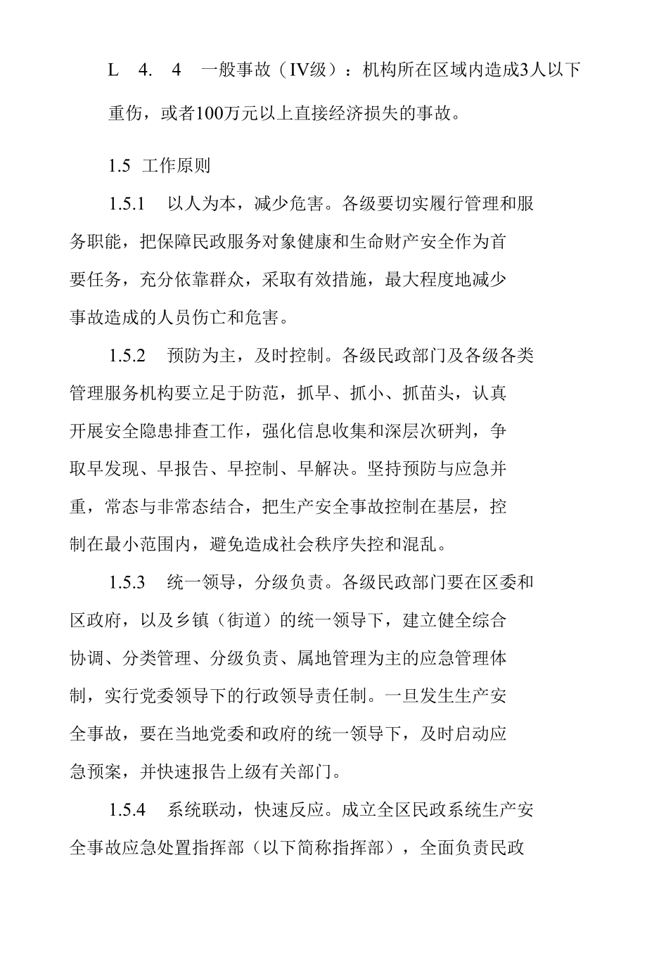 区民政系统2022年生产安全事故应急预案.docx_第3页