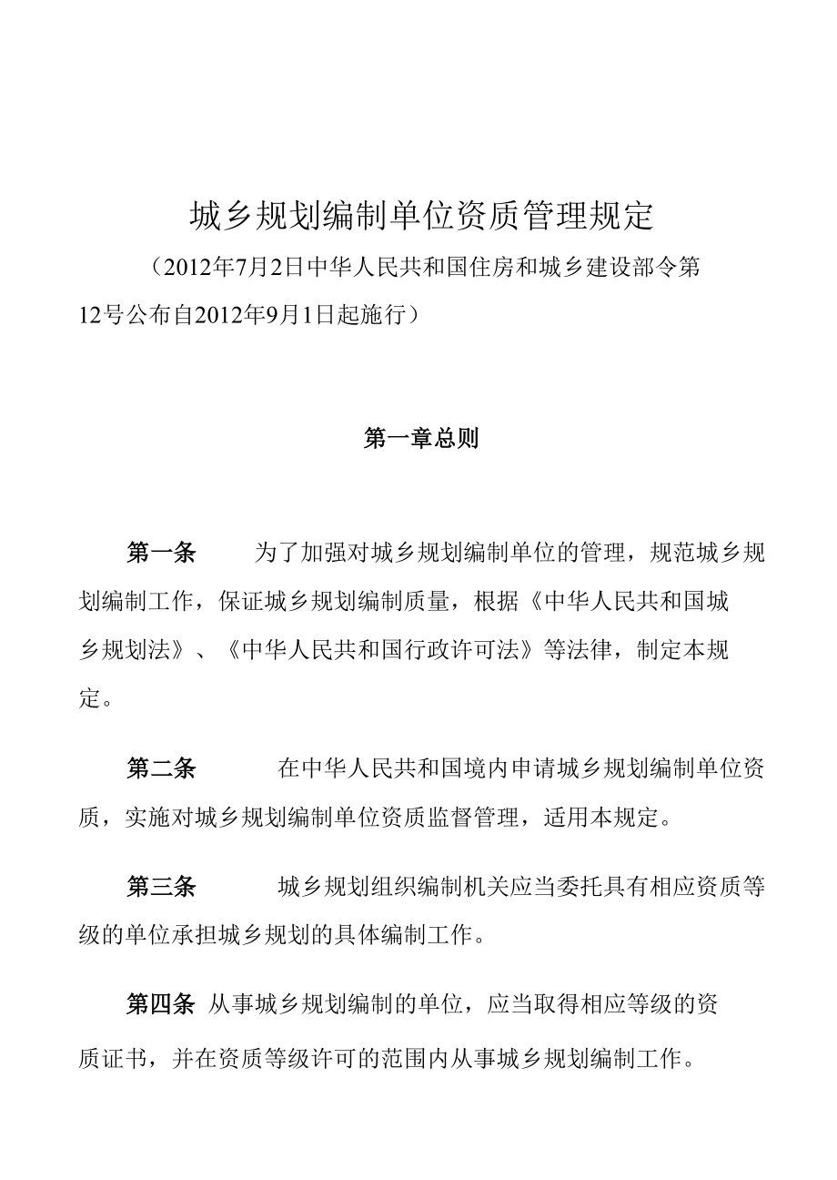 城乡规划编制单位资质管理规定.docx_第1页