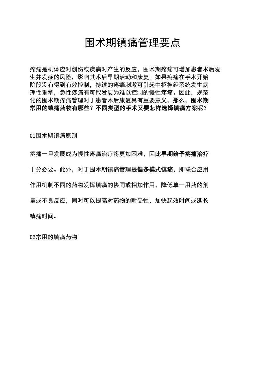 围术期镇痛管理要点.docx_第1页