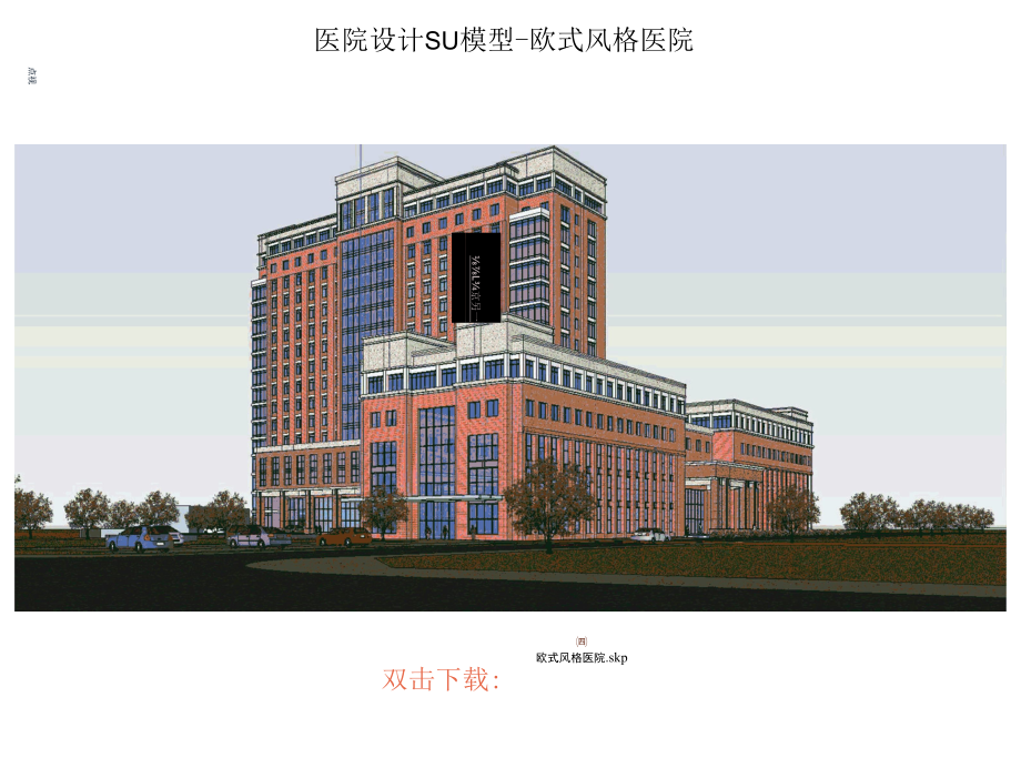 医院设计SU模型-某县第一欧式风格医院、仁慈医院.docx_第1页