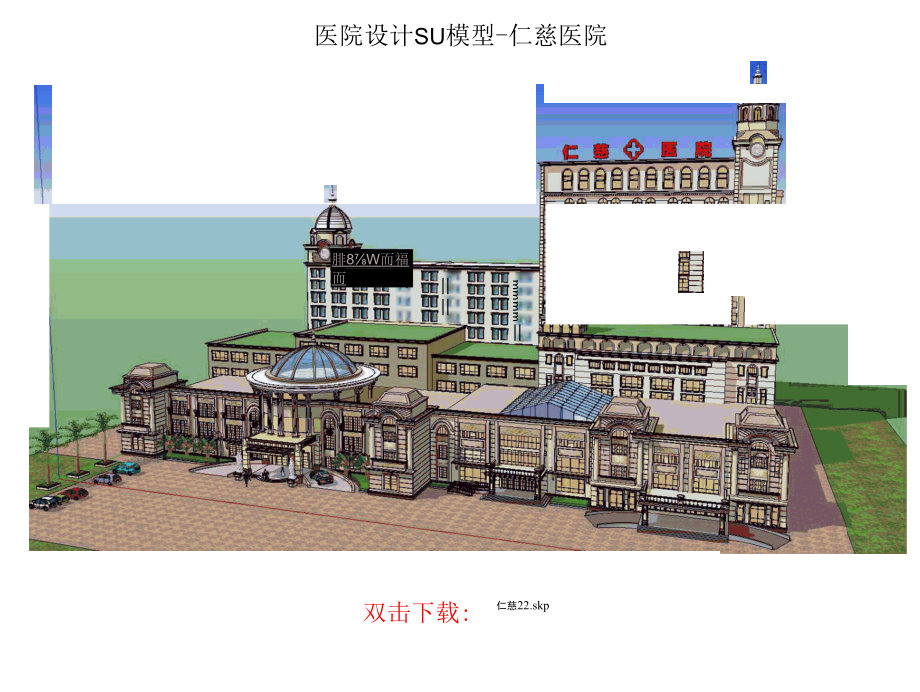 医院设计SU模型-某县第一欧式风格医院、仁慈医院.docx_第2页