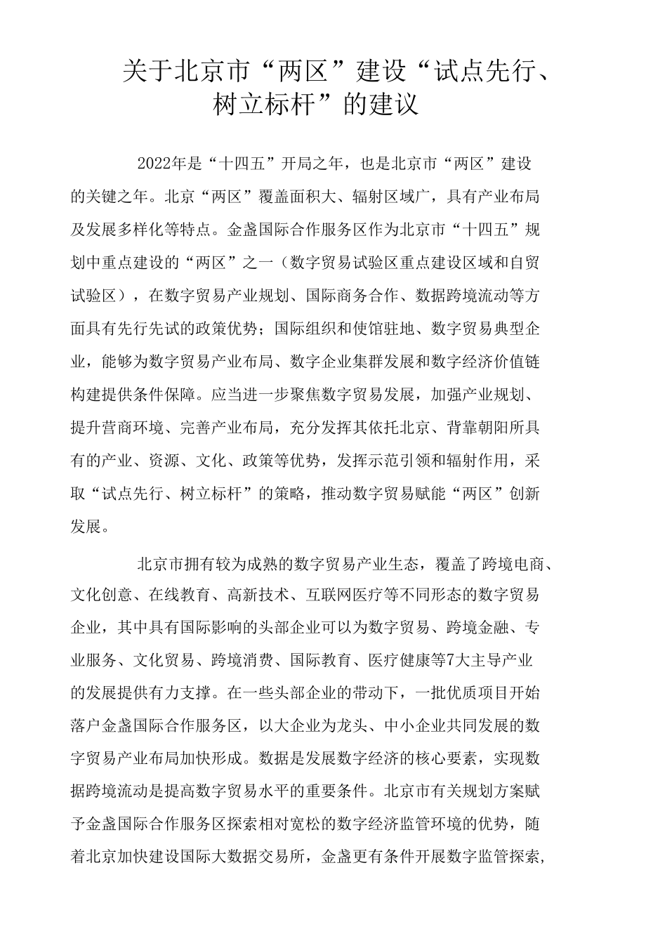 关于北京市“两区”建设“试点先行、树立标杆”的建议.docx_第1页