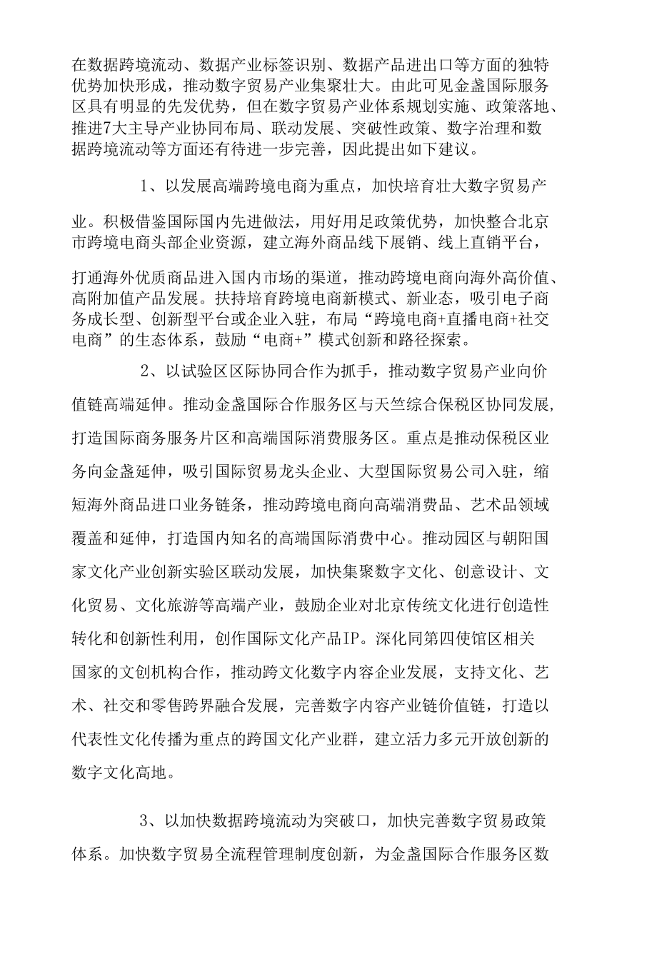 关于北京市“两区”建设“试点先行、树立标杆”的建议.docx_第2页