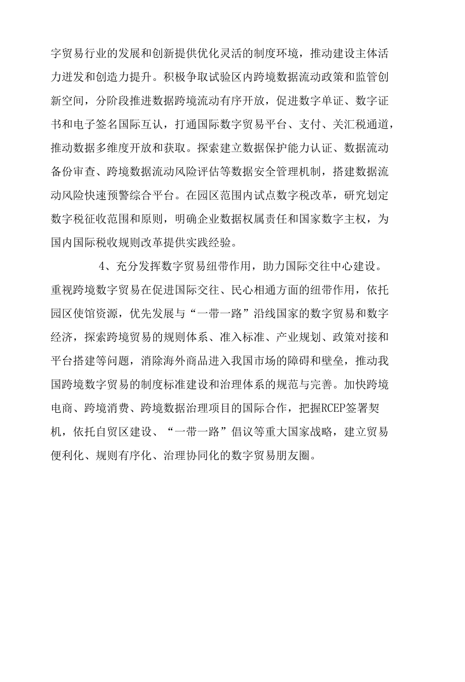关于北京市“两区”建设“试点先行、树立标杆”的建议.docx_第3页