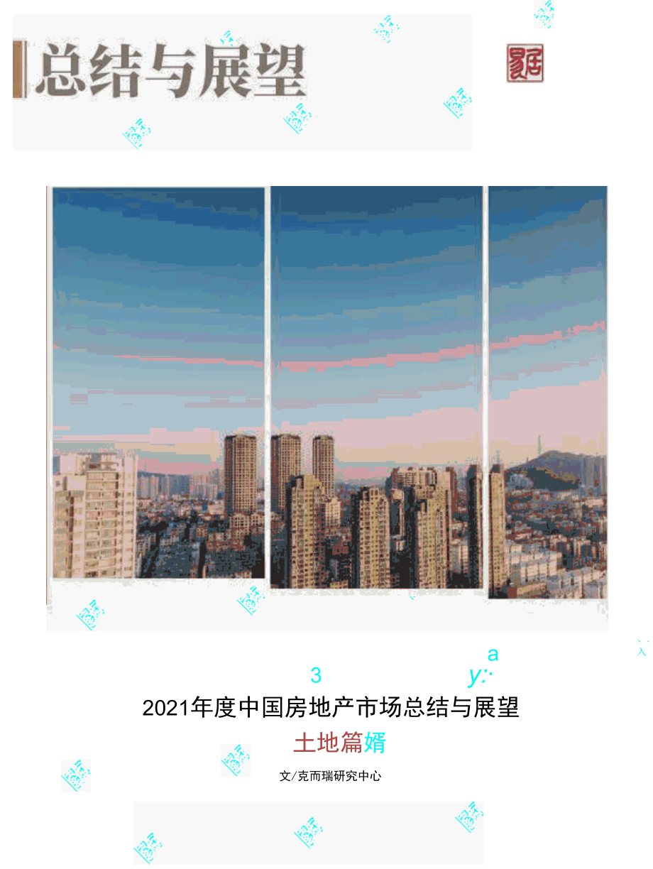 土地篇[2021年房地产市场年度总结与展望].docx_第1页