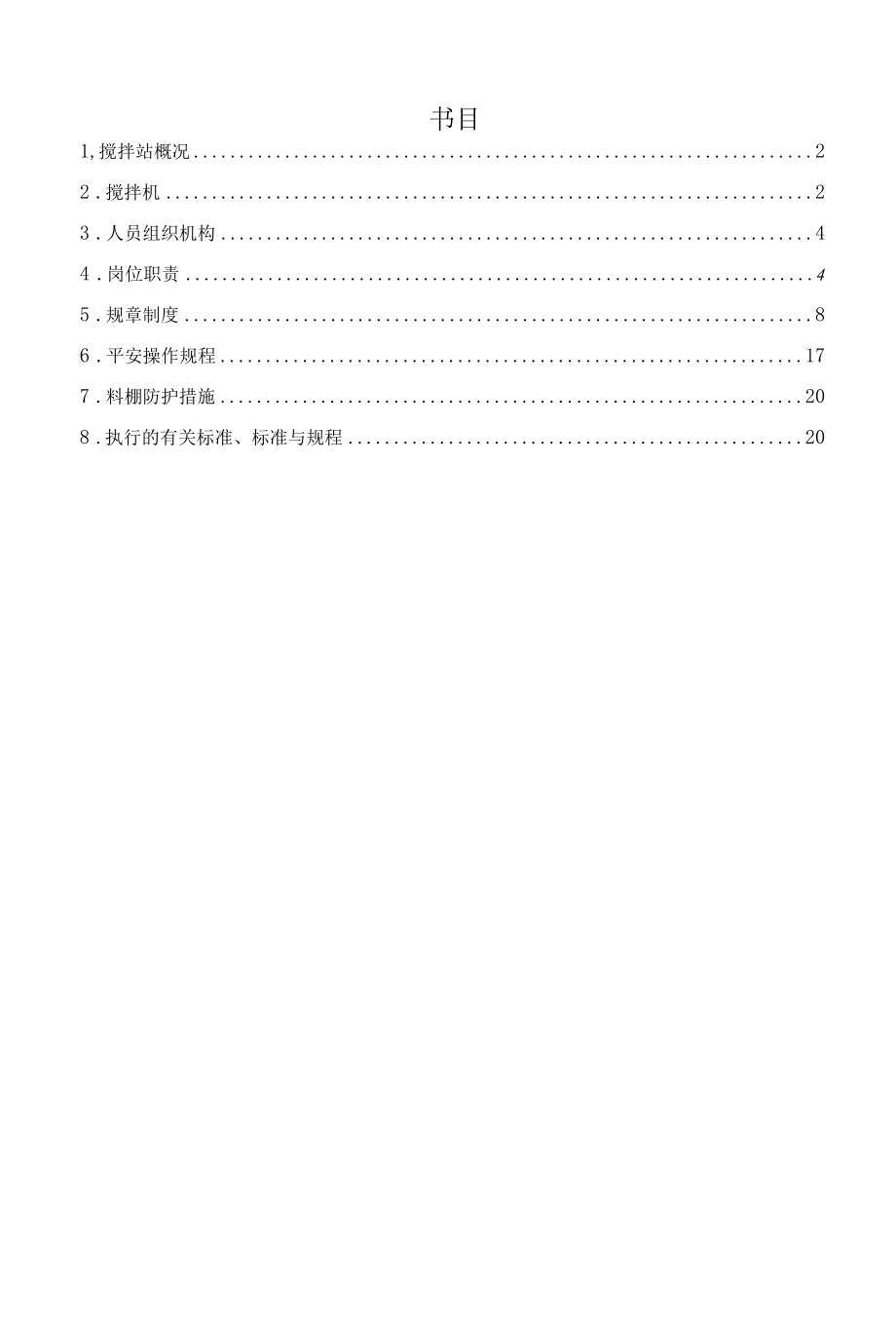 功东高速二工区搅拌站施工方案.docx_第1页