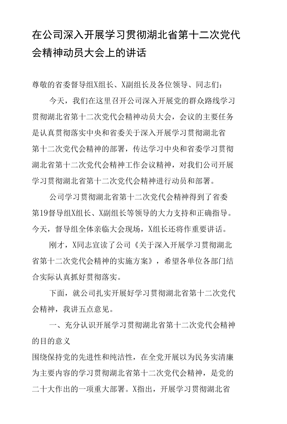 在公司深入开展学习贯彻湖北省第十二次党代会精神动员大会上的讲话.docx_第1页