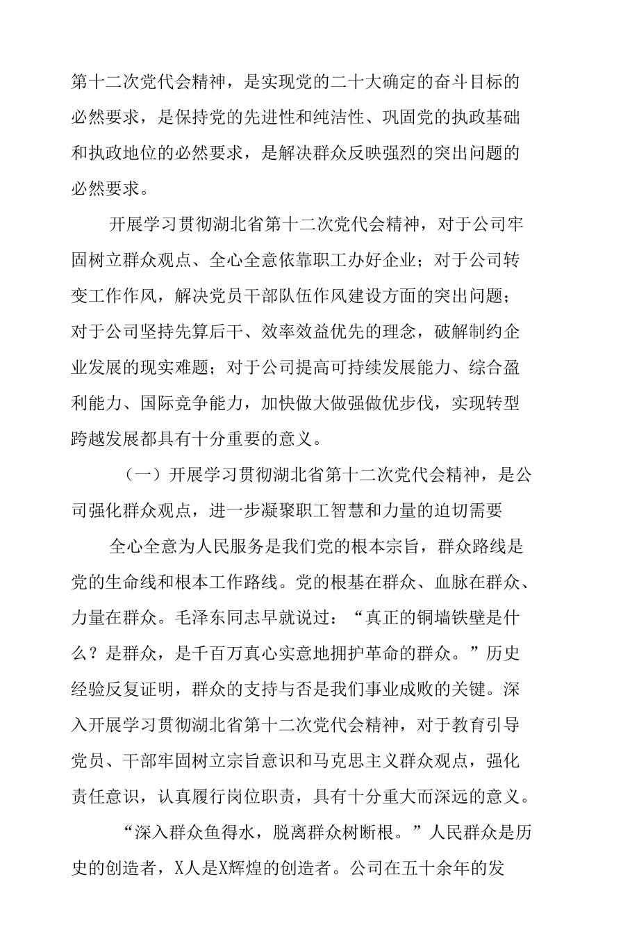 在公司深入开展学习贯彻湖北省第十二次党代会精神动员大会上的讲话.docx_第2页