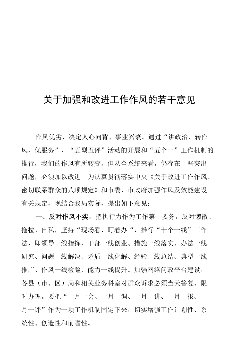 关于加强和改进工作作风的若干意见.docx_第1页