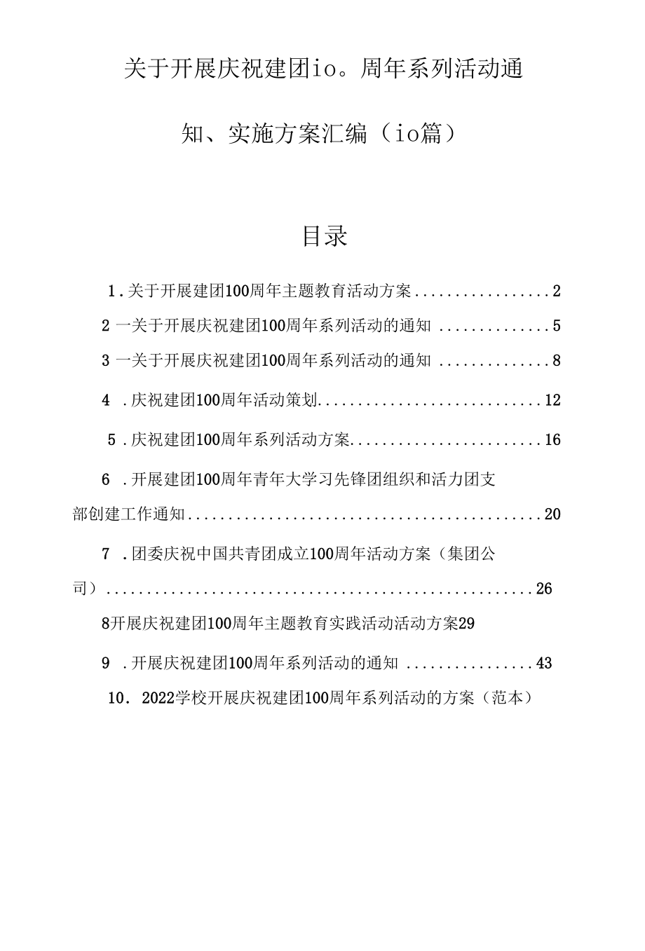 关于开展庆祝建团100周年系列活动通知、实施方案汇编（10篇）.docx_第1页