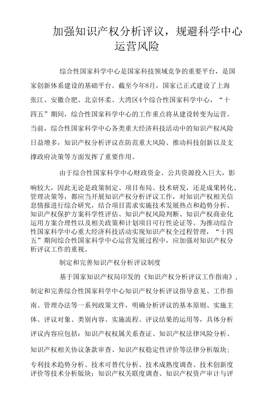 加强知识产权分析评议规避科学中心运营风险.docx_第1页