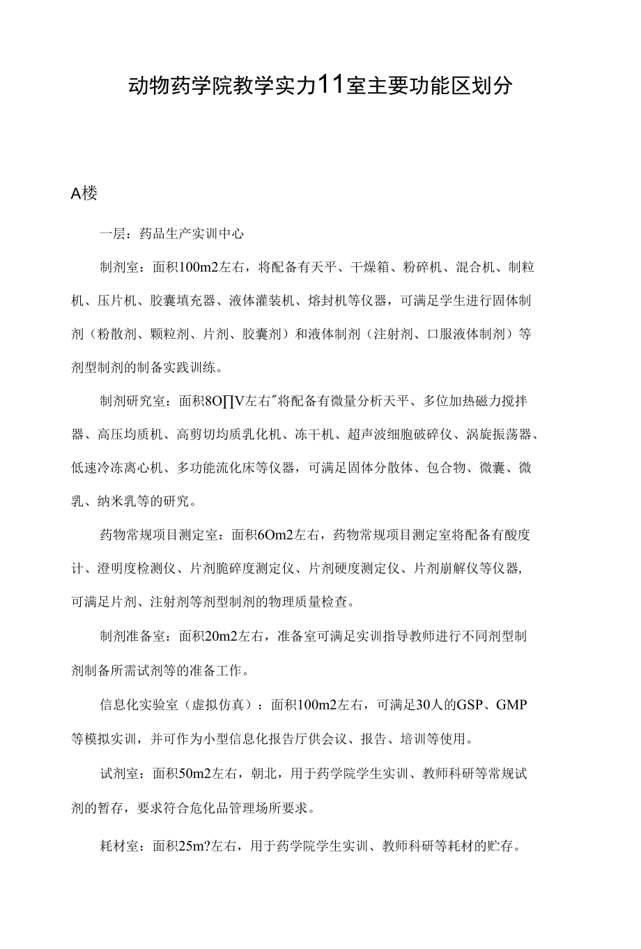 动物药学院教学实训室主要功能区划分.docx_第1页