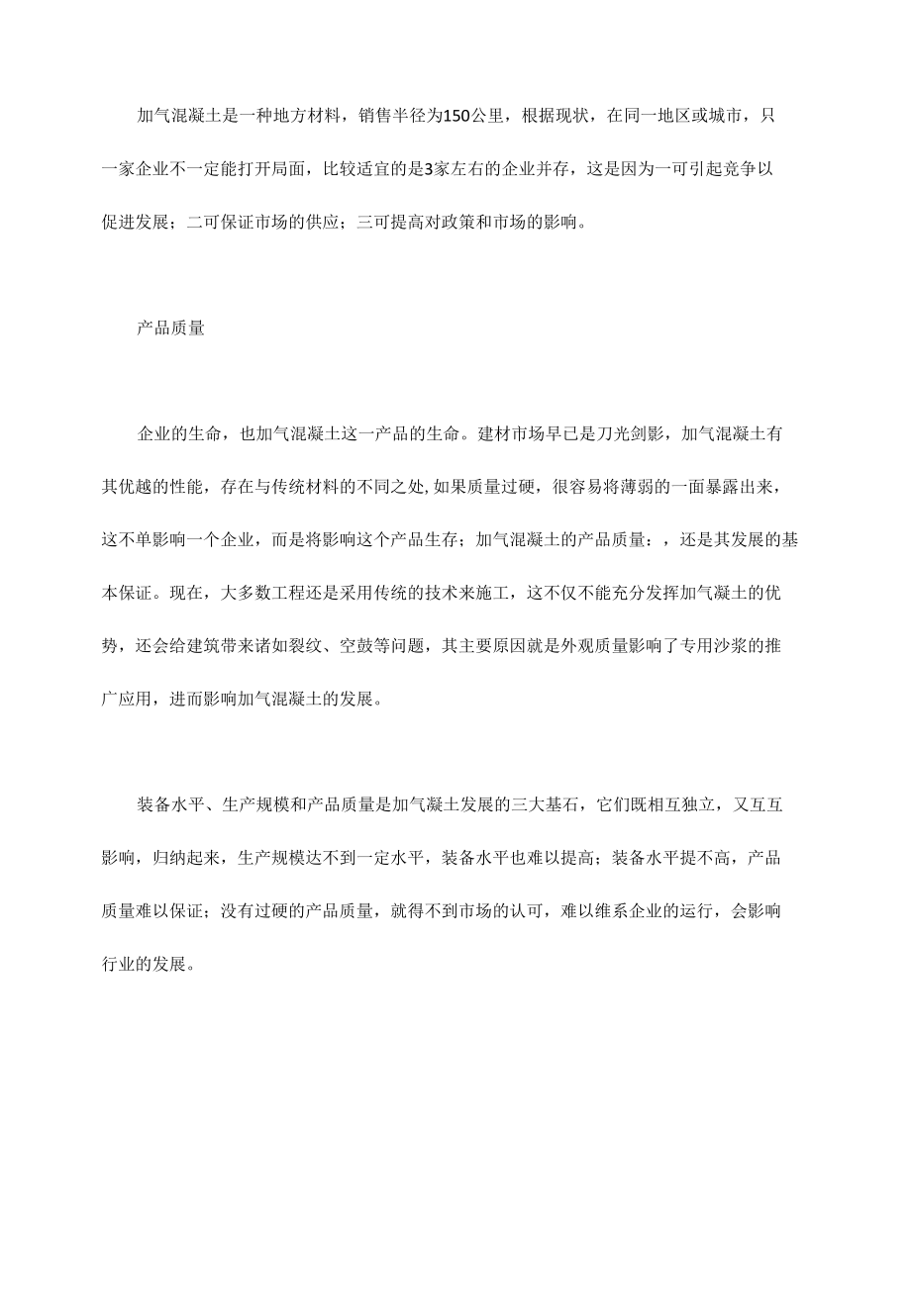 发展加气混凝土应重视的问题.docx_第3页