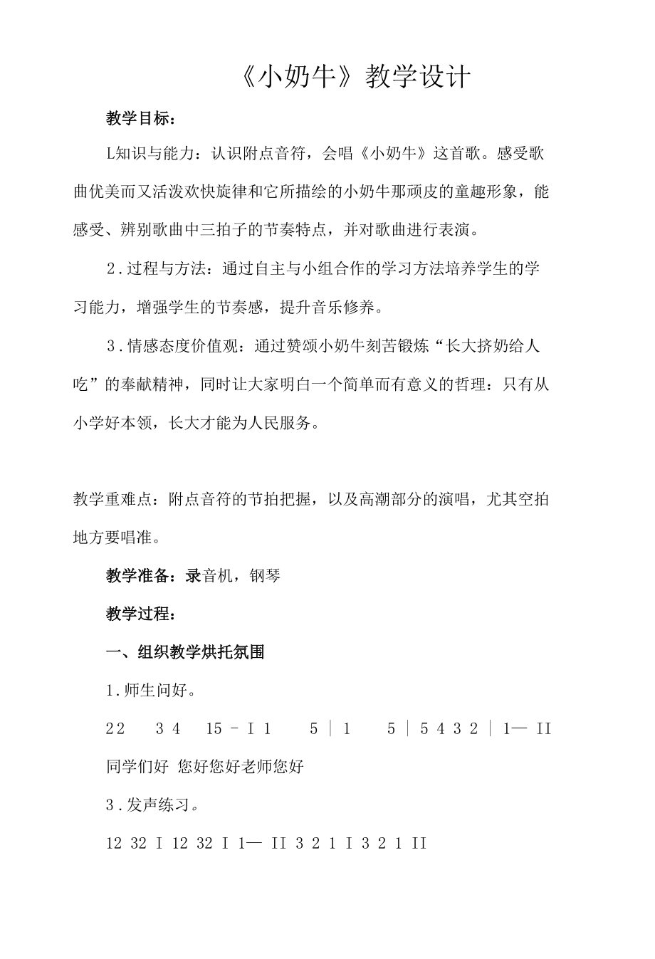 冀少版三年级上册音乐教案第五单元 小奶牛.docx_第1页