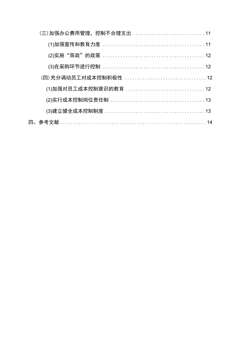 关于零售连锁企业成本控制的探讨 优秀专业论文.docx_第1页