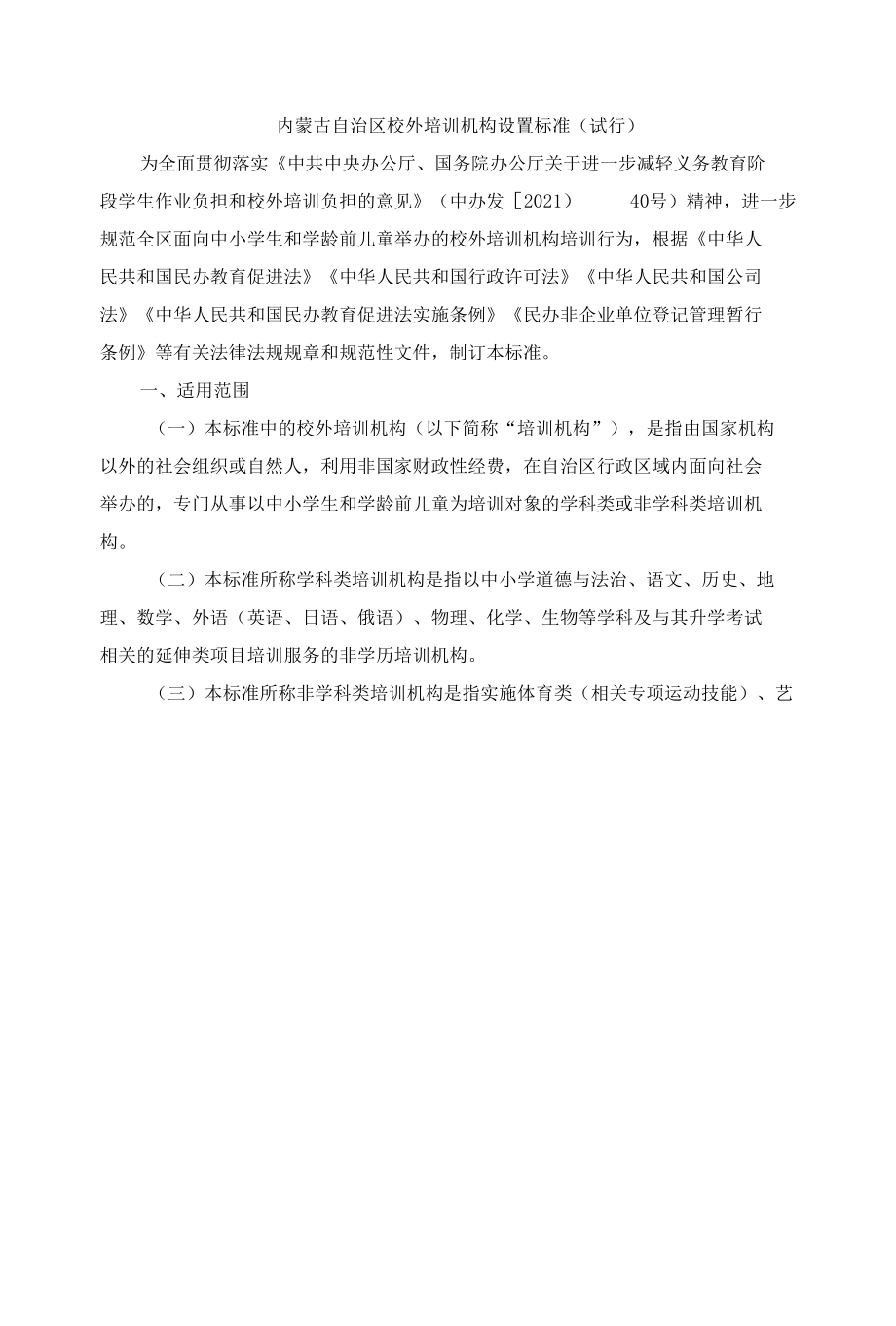 内蒙古自治区校外培训机构设置标准（试行）.docx_第1页