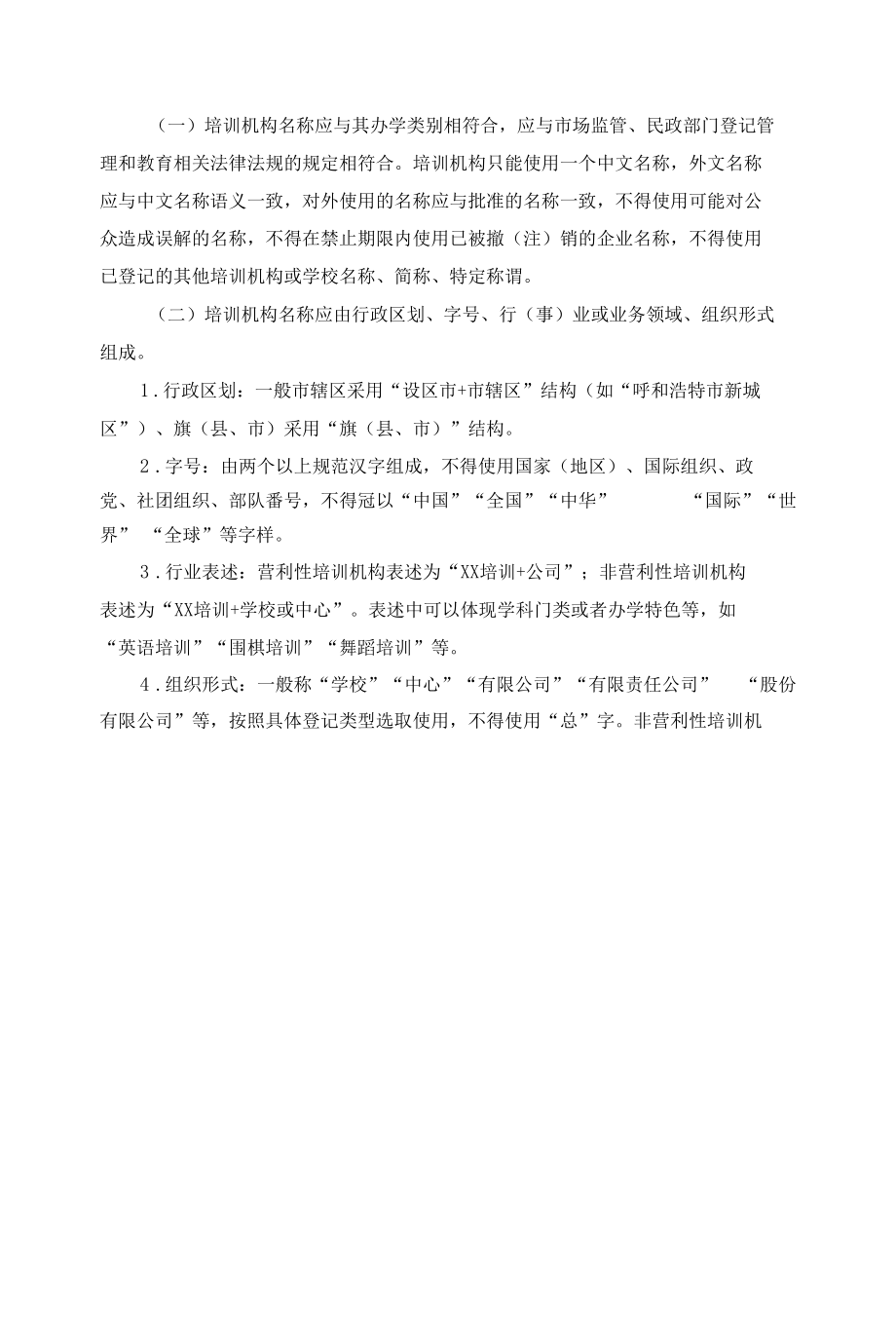 内蒙古自治区校外培训机构设置标准（试行）.docx_第2页