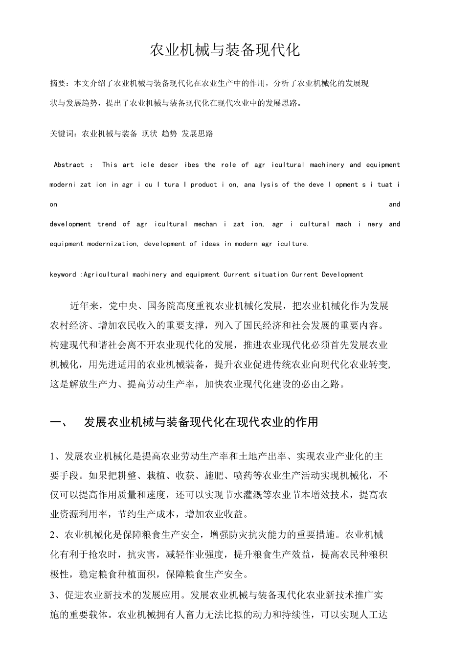 农业机械与装备现代化 优秀专业论文.docx_第1页